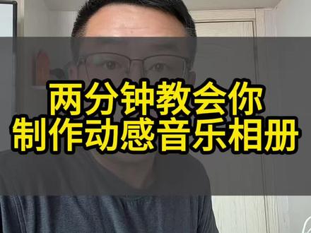 如何用照片制作原创音乐相册视频#音乐相册制作 #音乐相册抖音制作