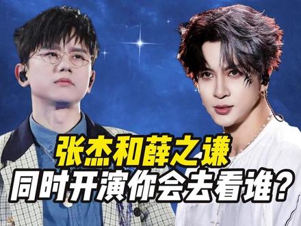 张杰和薛之谦同时开演唱会你回去看谁? #张杰 #张杰演唱会 #薛之谦 #薛之谦演唱会