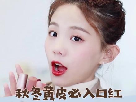 秋冬黄皮必备口红| 平价贵价 | 小众爆款@DOU+小助手 @抖音小助手 #秋季时尚打卡 #口红推荐