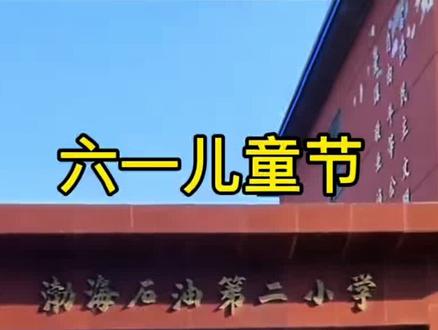 今天,陪伴孩子们过六一儿童节!#天津滨海新区 #塘沽东沽 #本地同城 #恩来顺火锅#渤油二小