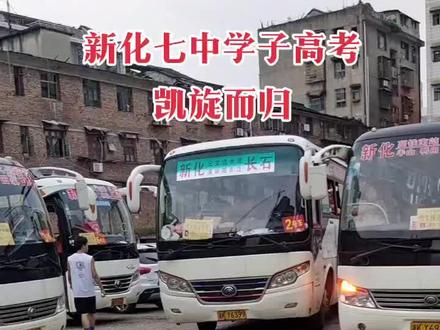 祝新化七中高考学子金榜题名 凯旋而归