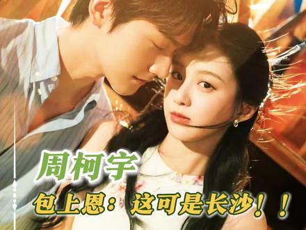 长沙会惩罚每个嘴硬的人#周柯宇#包上恩#炽夏#长沙