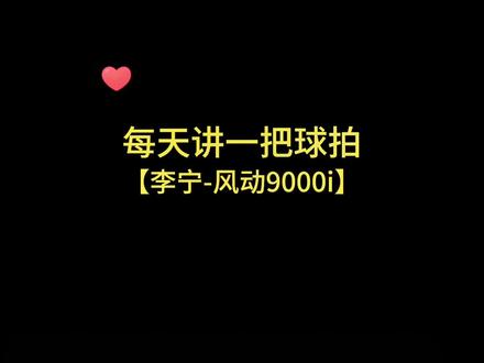 每天讲一把球拍,李宁风动9000i#李宁风动9000i #风动9000 #每天讲一把球拍 #拍拍杀球的张伟 #羽毛球拍