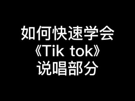 #TikTok歌曲 酷酷的rap教学!@ 艾特你的男孩女孩学起来!#英文歌 #英文歌教学