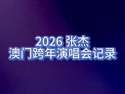 浓缩版2026张杰澳门跨年演唱会记录
#张杰 #新年快乐