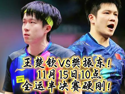 王楚钦VS樊振东!11月15日10点,全运半决赛硬刚!
谁懂啊!全运乒坛最炸裂剧本提前上演——11月15日10:00,世界第一将在半决赛硬刚卫冕冠军!
这哪是半决赛?分明是决赛提前开打!卫冕冠军手握32次交锋25胜的压制力,这次奔着卫冕而来,远台统治力堪称无解;世界第一近年逆袭势头猛,2024年四次交手2:2逼平对手,亚运会还曾掀翻其夺冠。
关键是赛制注定两人必有一人淘汰!要么卫冕冠军守卫冕之路,要么世界第一拽下热门,另一个只能提前告别金牌战——顶尖高手为决赛名额拼尽全力,这机会太难得!
如今两人状态拉满:卫冕冠军4:0横扫晋级,世界第一4:2拿下硬仗。一个守江山,一个抢王位,10点这场每一分都攥心看!
快来评论区为支持的选手呐喊,你觉得谁能挺进决赛?一起蹲这场神仙打架!#全运乒乓球 #王楚钦VS樊振东 #巅峰对决10点开打 #国乒内战 #体育竞技魅力
