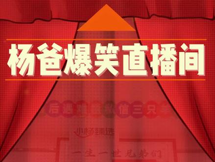 #笑不活了 杨爸做客直播间,节目效果直接拉满,笑得眼泪都流出来了#小杨哥直播回放 #杨爸来直播间 #爆笑 #搞笑 #节目效果