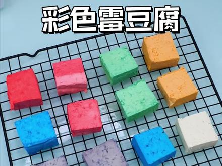 都是谁还没见过彩色霉豆腐啊#霉豆腐 #创作者中心 #创作灵感