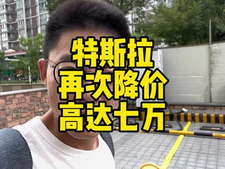 特斯拉再次降价7万 #tesla #特斯拉 #modely #models #modelx