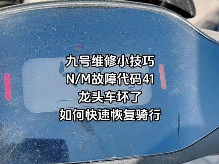 #九号维修小技巧分享#九号N/M系列出现故障代码41 就是车头锁(龙头锁)故障,如何快速有效处理可骑行操作,再到附近售后维修。#每天一个电车知识