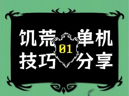 饥荒单机版技巧分享#饥荒 #steam游戏