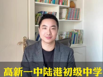 高新一中高中部的名校➕系列——高新一中陆港初级中学#小升初 #升学规划 #西安小升初#西安小升初政策解读 #西安小升初规划