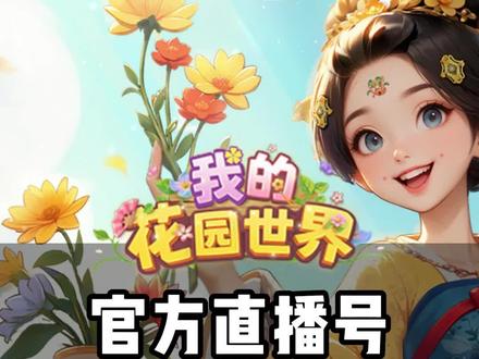 在《我的花园世界小游戏》官方直播间✨参与活动✨,并且被抽中的宝宝们🥳,还不知道怎么兑换🎁的,这个👆视频告诉你们兑换的流程哦,快来领取属于自己的🎁吧👏👏👏
#我的花园世界 #我的花园世界小游戏 #经营模拟类手游 #新游推荐 #种花游戏