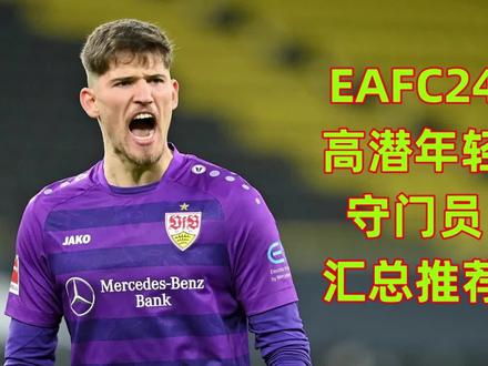 #EAFC24 高潜门将汇总推荐~