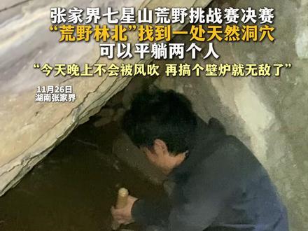 张家界七星山荒野挑战赛决赛“荒野林北”找到一处天然洞穴可以平躺两个人 “今天晚上不会被风吹 再搞个壁炉就无敌了”#张家界七星山 #荒野林北 #荒野求生