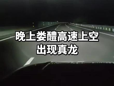 #深夜高速 狂风大作电闪雷鸣真龙现身,见者吉祥安康。