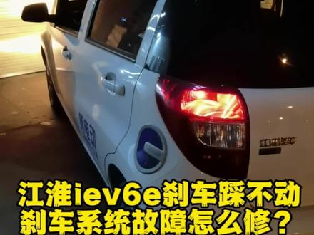 江淮iev6e刹车硬,刹车踩不动,仪表报刹车系统故障怎么修?#新能源汽车 #新能源二手车 #江淮新能源 #特斯拉刹车 #江淮iev6e