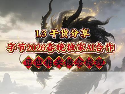 豆包上春晚相关概念核心个股梳理#股票 #财经 #跨年 #豆包 #人工智能