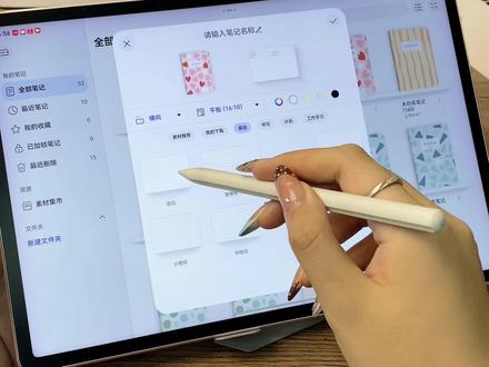 华为Matepad air无纸化学习 自带华为笔记 可以选择不同笔记类型
支持实时字迹调整字迹写得太潦草
实时的开启字迹调整功能
实现边记边改动字迹
使用套索工具
把字体进行圜定
可以调整大小调整颜色
进行小艺解题哦
#华为开学焕新季 #护眼 #学习 #娱乐