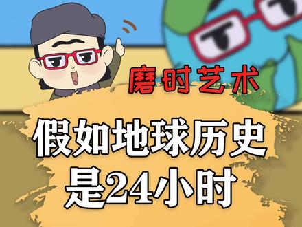 地球24小时进化指南,了解一下? #涨知识 #轻漫计划 #历史
