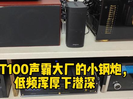 创新T100声霸大厂的小钢炮,低频浑厚下潜深,演绎《一剪梅》。 #发烧音响 #功放 #发烧hifi #音响发烧友 #创新T100 #挪威音乐之旅