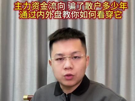 主力资金流向代表不了什么,咱们看内外盘!#财经#A股#散户#干货分享@DOU+上热门