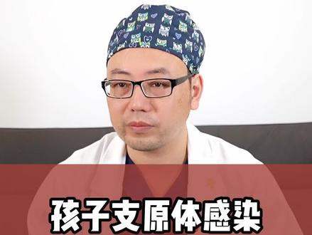 孩子支原体感染反反复复好不了,家长别惊慌,做好这几点!#支原体肺炎 #支原体感染 #硬核健康科普dou来说 #阿璐医生聊健康