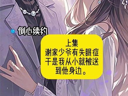 《倒心续约》第二集来咯裴家少爷有失眠症完结后续。#裴景川温书瑶小说后续 #裴景川温书瑶结局 #雾奇花心后续 #裴景川对女主感情 #倒带续约后续