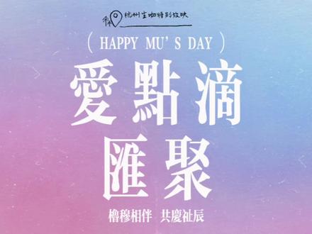 【穆祉丞成年生日杭州特别放映】 爱点滴汇聚#穆祉丞生日 #橹穆