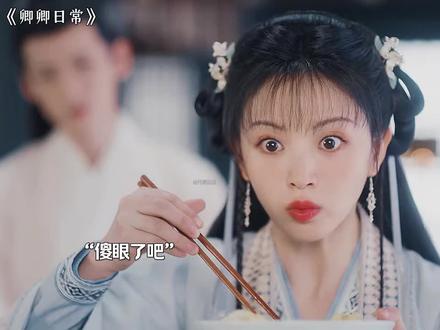 有一个贪吃的媳妇也很无奈了#卿卿日常 #电视剧