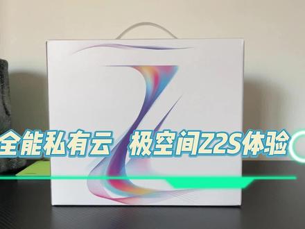 不知道视频照片存哪里?来看看极空间Z2S这款全能私有云.mp4 #极空间 #私有云 #NSA #极空间Z2S