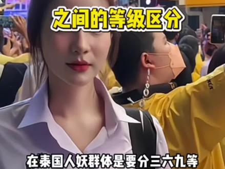 泰国人妖之间的等级划分
#这是个真实的事情 #泰国人妖#泰国旅游 #泰国自由行