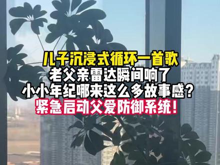 儿子沉浸式循环一首歌
老父亲雷达瞬间响了
小小年纪哪来这么多故事感?
紧急启动父爱防御系统! #歌曲相思成茧 #唱歌 #童声 #接歌