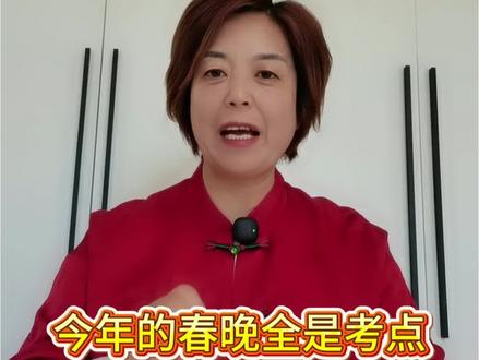 26年春晚里全都是隐藏考点!#春晚 #升学 #高考 #家长必读 #高三生必读 @抖音创作者大会 @抖音原创 @抖音创作小助手 @抖音小助手