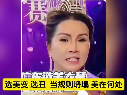选美变“选丑”:当规则坍塌,美在何处? #选美变选丑