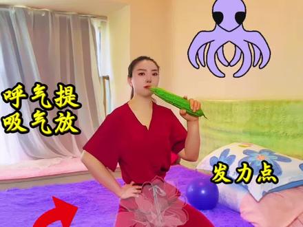八爪鱼拧毛巾,每天练习5分钟,盆底有力#宝妈#居家锻炼#女子塑形 八爪鱼#她影