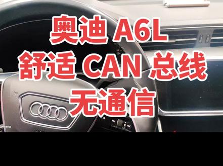 奥迪 A6L(c8)车门控制单元内部短路导致整个舒适 CAN 总线无通信,车辆无法激活15 号电,启动无反应!#汽车电路 #网络故障排查 #创作者中心 #创作灵感 #@DOU+小助手