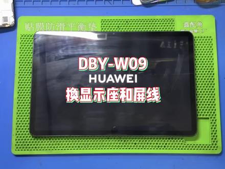 粉丝华为MatePad(DBY-W09)换显示座和屏线#芯片级维修#资讯分享#刷机解锁#电子产品#日常维修
