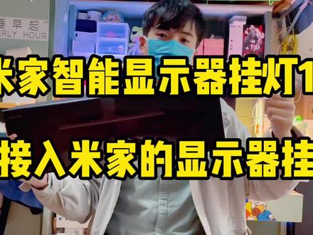 【米家显示器挂灯1s】能接入智能家居的显示器挂灯,常用电脑记得备一个嗷#显示器挂灯 #挂灯 #科技智生活 #科技数码 #数码科技 #数码#科技