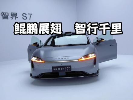 这才是女王副驾!华为智界S7:公主请上车! 这才是女王副驾!华为智界S7:公主请上车!华为智驾首款纯电轿车来了!智界S7,预售价25.8万起,首发搭载HarmonyOS 4智能座舱,以及更强的ADS 2.0华为高阶智能驾驶辅助系统。#寻声周计划 #dou是好车 #华为智界s7 #智界s7