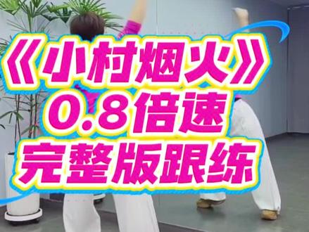 来自焰焰老师的课堂讲解 编舞:白衣天使、美丽蓥华、云儿 #零基础学舞蹈#课堂记录 #小村烟火 0.8倍速完整版跟练#口令教学#背面慢动作分解