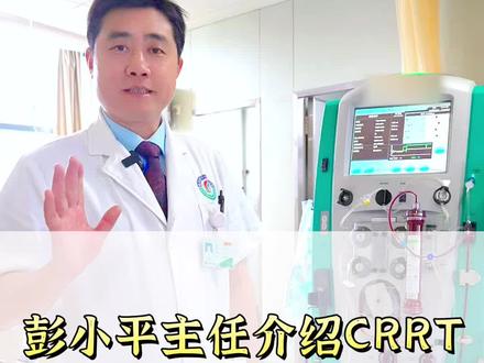 彭叔今天和大家介绍CRRT#医学科普 #彭叔心视界 #南昌彭小平医生