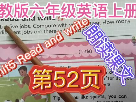 人教版六年级英语上册第五单元第52页Read and write课文朗读 #英语课文朗读 #零基础英语 #英语没那么难