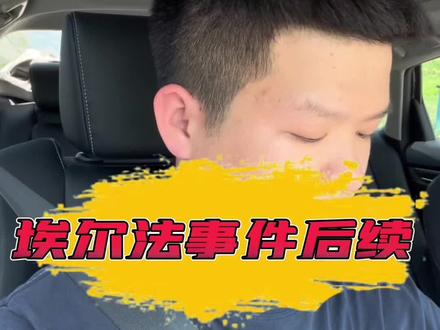 长沙网红埃尔法事件后续#埃尔法车架号被篡改事件 #长沙埃尔法