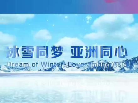 2025年第九届亚冬会口号、会徽、吉祥物正式亮相