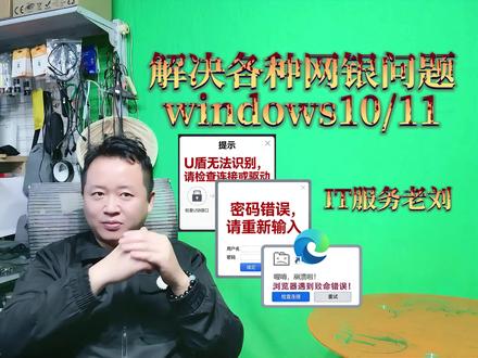 各种网银经常无法使用,其核心问题,你知道吗?解决方法来了。 老铁们,老刘回来啦!#网银打不开电脑升级到windows11后,网银经常无法使用,edge浏览器环境下各种网银问题的解决方法。#财税干货 #U盾 #密码不对