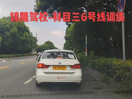 锦隆驾校-科目三6号线教学#考驾照 #科目三教学 #报名学车