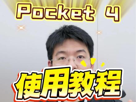 《Pocket 4-使用教程》 #大疆Pocket4 #兰州中心大疆 #大疆 #大疆mic3