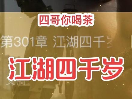 #我的老千江湖 #南浩瀚#熊九东 四哥和老九见面