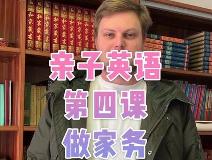 跟着Big Bear老师一起学习日常亲子英语 第四课:chores (家务活)生词跟读 #英语口语